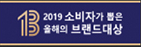 2019 소비자가 뽑은 올해의 브랜드 수상